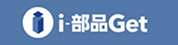 i-部品Get