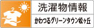 洗濯物情報 かわつるグリーンタウン松ヶ丘